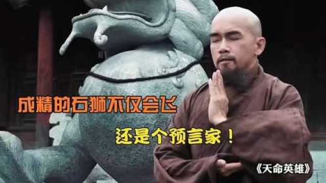 寺庙门口的石狮复活,和尚发现惊人冤案,背后竟有不可告人的秘密!