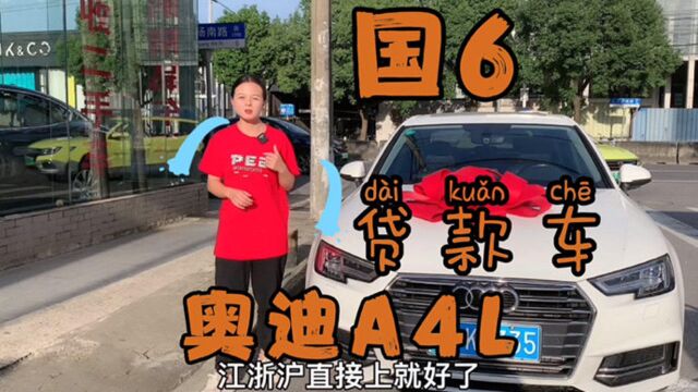 2020年上牌奥迪A4L贷款车,由于有贷款,我们来还钱,也可以买卖