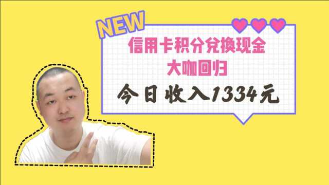 信用卡积分兑换现金,大咖消失2个月从新回归,今日收入1334元!