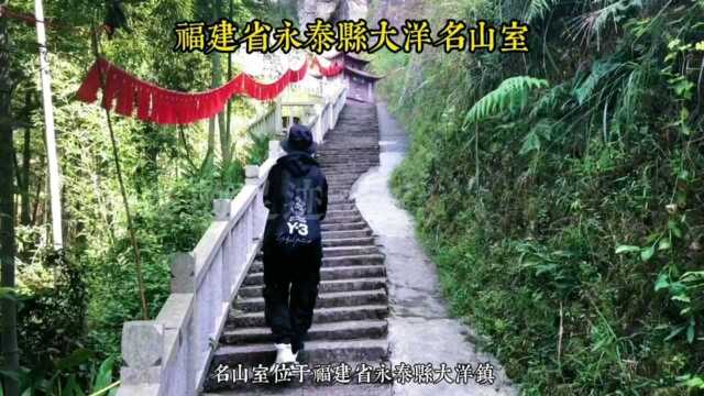 带你去了解福建省福州市名山室