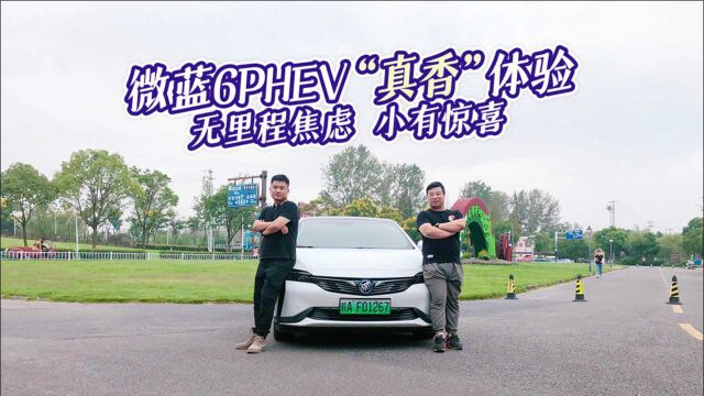 微蓝6PHEV“真香”体验,无里程焦虑,小有惊喜