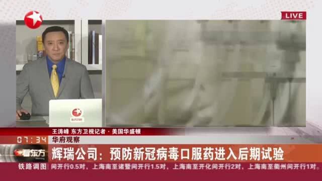 华府观察:辉瑞公司——预防新冠病毒口服药进入后期试验