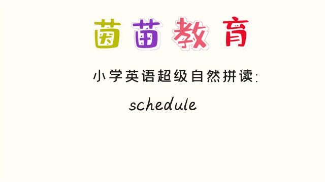 PEP五年级上册英语unit2单词朗读:schedule