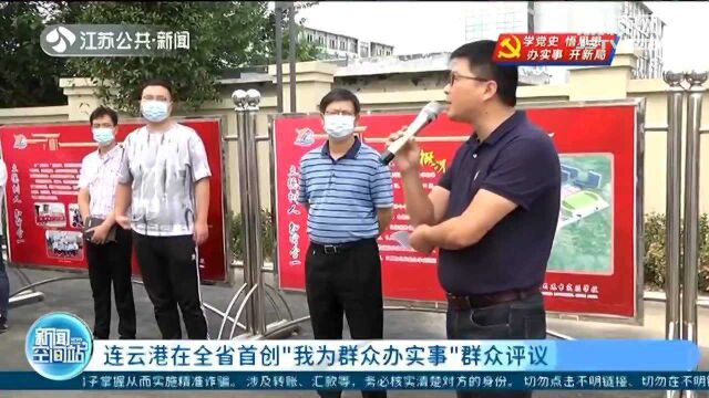 连云港在全省首创“我为群众办实事”群众评议