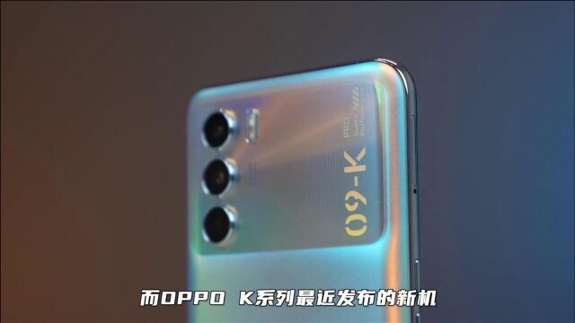 2K以内最香?120Hz高刷+天玑1200,OPPO K系列新机来袭