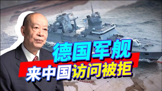 “新八国联军”已死!德国军舰想来中国访问被拒,释放出强烈信号