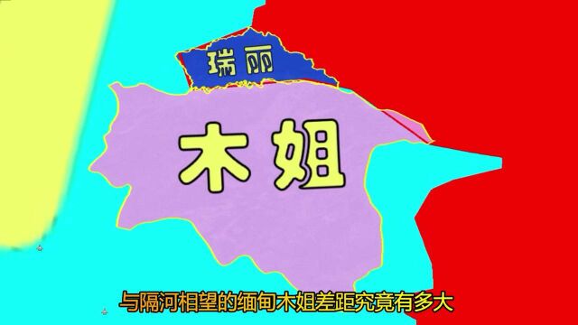 云南瑞丽与缅甸木姐相邻,同是口岸城市,为何城建差距如此悬殊?