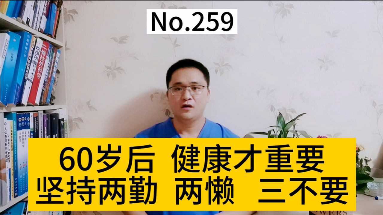 60岁以后,健康才重要,养生要坚持:两勤、两懒、三不要!