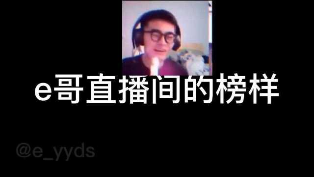 e哥直播间的榜样