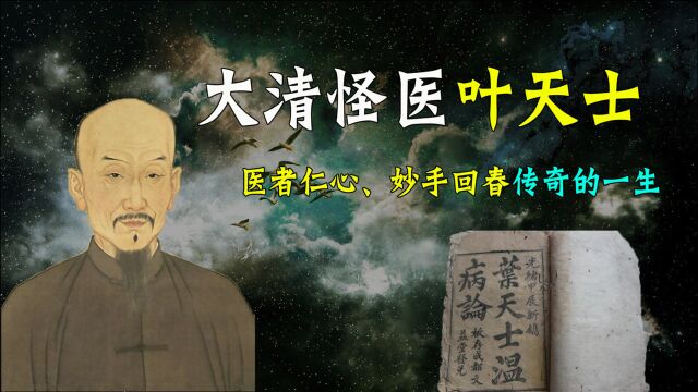 医者仁心大清怪医叶天士