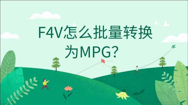 F4V怎么批量转换为MPG?