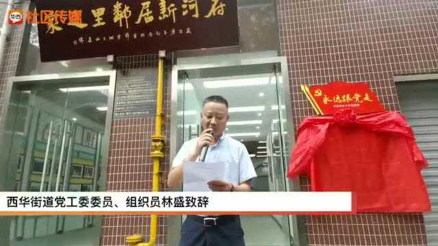 打通为民服务“最后一米” 西华街道社工站正式揭牌