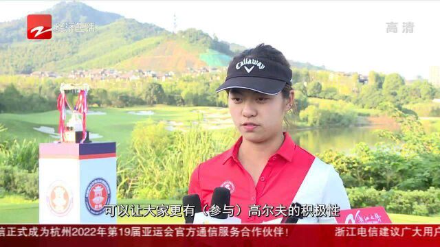 首届全国青少年高尔夫城际锦标赛在德清举行 全运会选手亮相