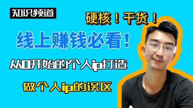 深度解析个人ip以及大多数人的误区,想赚钱必看!