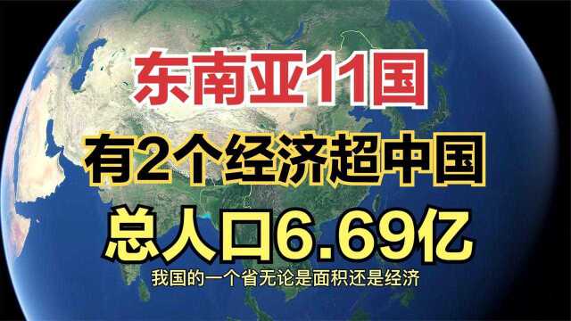 东南亚11个邻国,其中有2个小国家GDP超过中国,其余总和也比不过