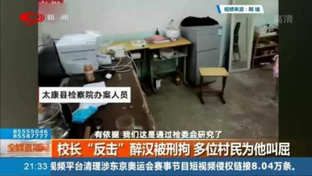 周口一学校校长“反击”醉汉被拘,多位村民为他叫屈,背后原因竟是如此!