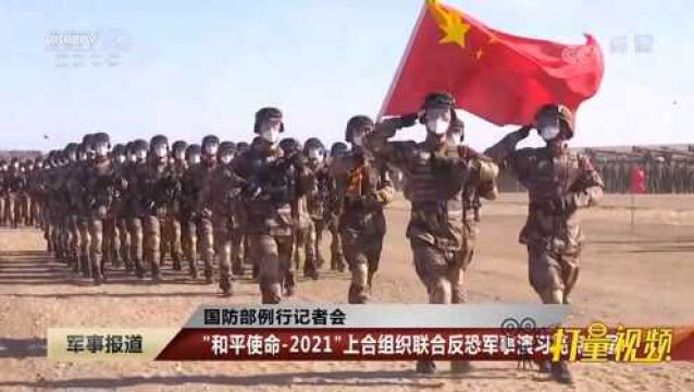 “和平使命2021”上合组织联合反恐军事演习亮点纷呈|军事报道