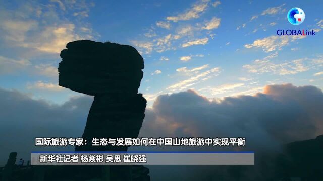 全球连线丨国际旅游专家:生态与发展如何在中国山地旅游中实现平衡