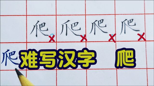 难写汉字之“爬”,一般人很难发现到的错误,需要你细品