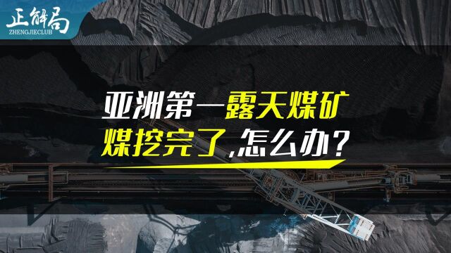 东北限电背后的煤矿问题:煤挖完了,怎么办?