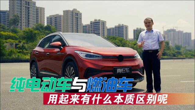 纯电动车与燃油车,用起来有什么本质区别呢?