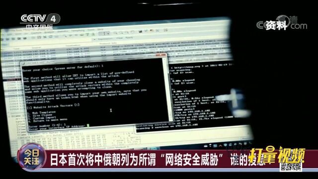 谁的授意?日本首次将中俄朝列为所谓“网络安全威胁”