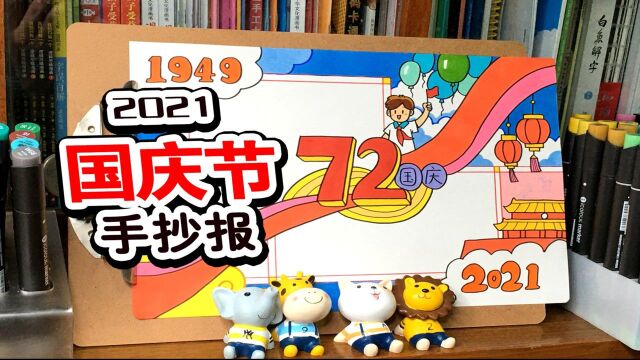 国庆节手抄报视频教程来了,赶紧点赞收藏吧