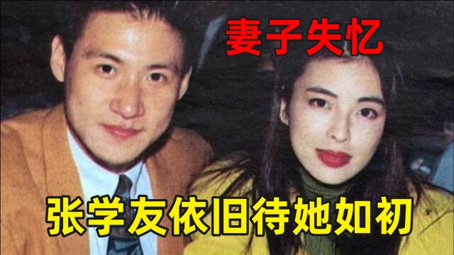 张学友妻子因拍戏失去记忆,依然被张学友宠成公主,感情羡煞旁人