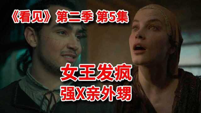 看不见的世界太疯狂,女王强X自己亲外甥#国庆好片不荐不散#