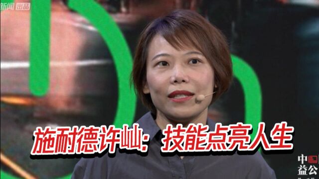 施耐德许屾:技能点亮人生