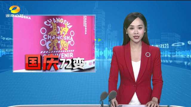 网红长沙国庆再造爆款 “长沙礼物”成打卡标配