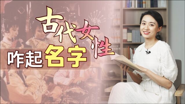 古人起名啥讲究呢?寻常女性的3种名字,其实并不花里胡哨