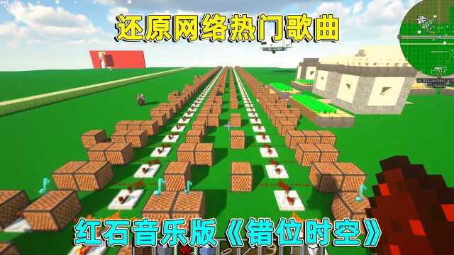 我的世界:耗时两天的大制作!还原网络热曲《错位时空》 已落泪!