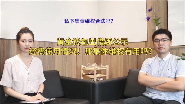 私下集资维权合法吗?黄金钱包出借委公示经费使用情况!