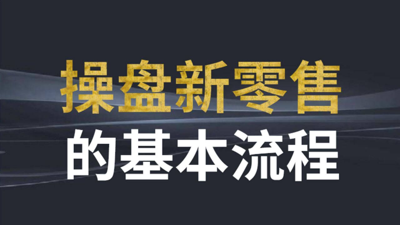 微镖局新零售运营公司:一个视频带你了解新零售操盘的基本流程腾讯视频