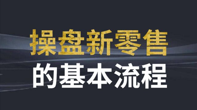 微镖局新零售运营公司:一个视频带你了解新零售操盘的基本流程