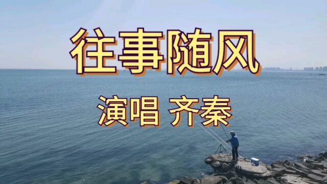 华语流行经典!齐秦一曲《往事随风》,空灵的吟唱,轻柔的宽慰