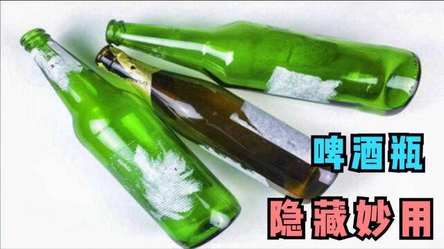 家里有空啤酒瓶的,别再卖钱了,比啤酒还“值钱”,家家都用得到