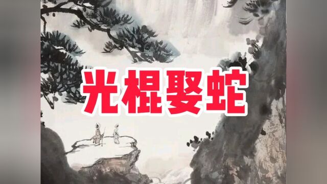 民间故事《光棍和蛇》