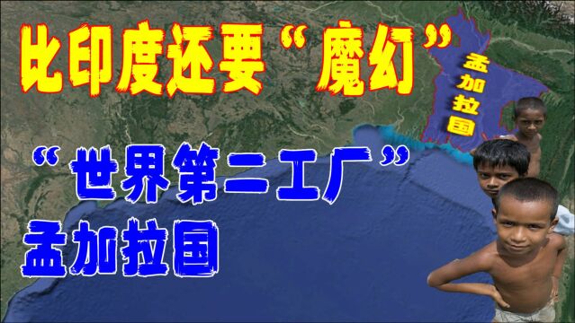 血汗制衣工厂,背靠印度的孟加拉国有多魔幻?结合地图了解一下