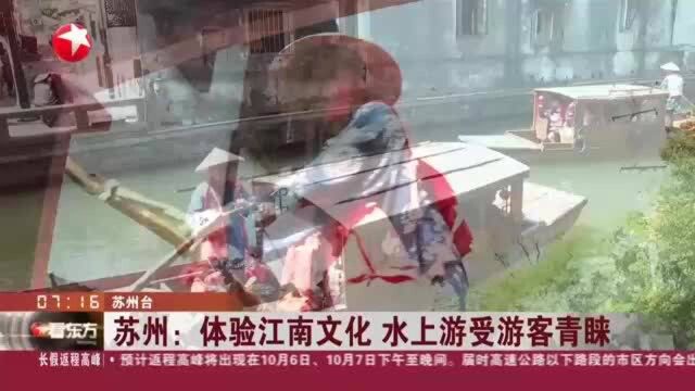 苏州:体验江南文化 水上游受游客青睐