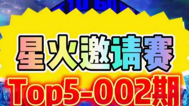 星火邀请赛top5 第二期