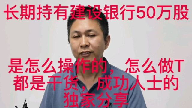 长期持有建行50万股,怎么做T,都是干货,独家分享操作模式!