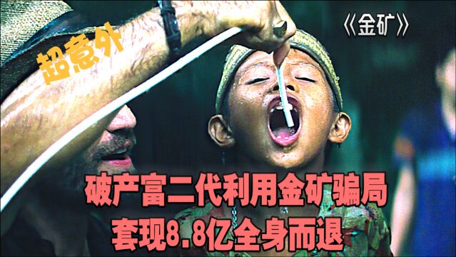 金矿:破产富二代利用金矿骗局套现8.8亿全身而退