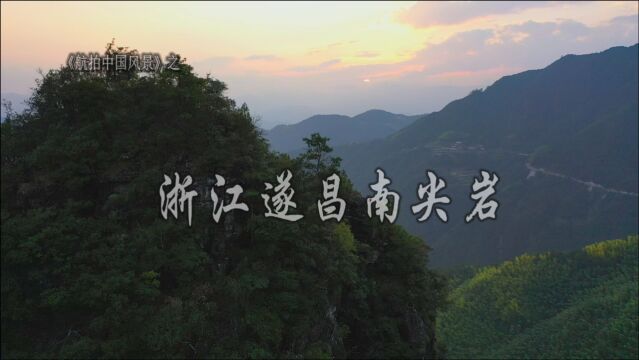 《航拍中国风景》之遂昌南尖岩的景色