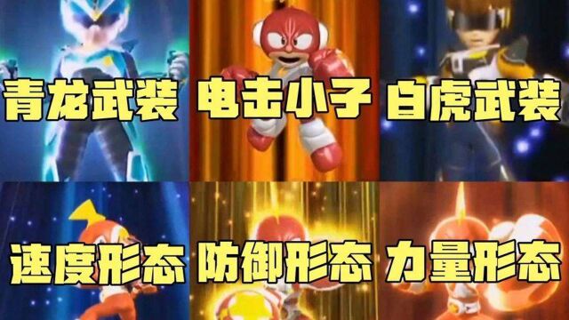 盘点电击小子中全部变身形态,你喜欢原版还是新版?