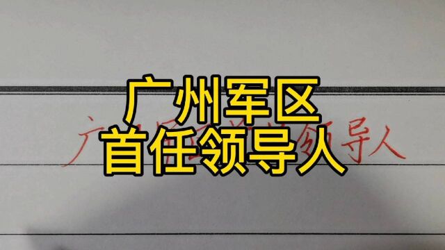 回顾历史:广州军区首任领导人!