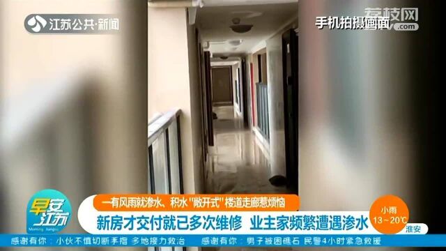 “敞开式”楼道走廊惹烦恼 新房才交付就已多次维修 业主家频繁遭遇渗水