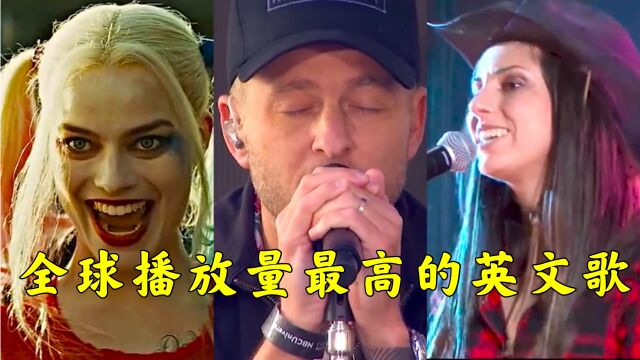 全球播放量最高的英文歌曲,我打赌你全都听过,只是不知道歌名