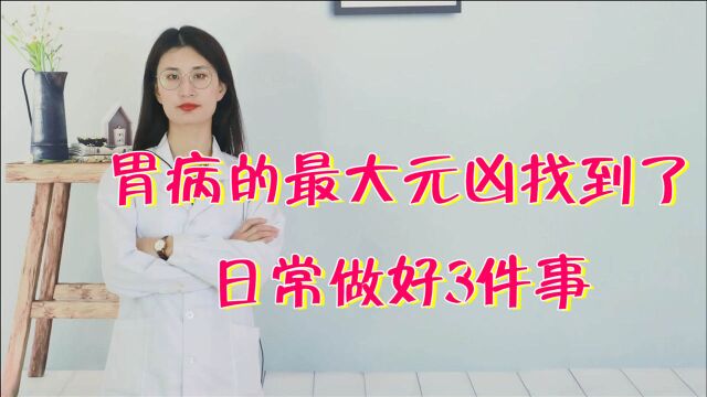 胃病的最大元凶找到了!日常做好3件事,给胃加层“保护膜”